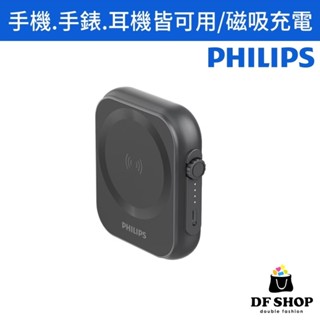 【PHILIPS飛利浦】三合一 5000mAh 磁吸行動電源 無線充電 蘋果手錶 蘋果手機耳機 便攜充電 迷你行動電源