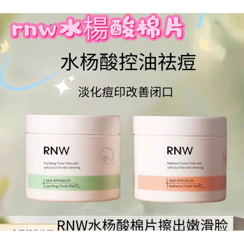 RNW水楊酸棉片 rnw水楊酸棉片 濕敷棉片 溫和刷酸 祛痘保濕