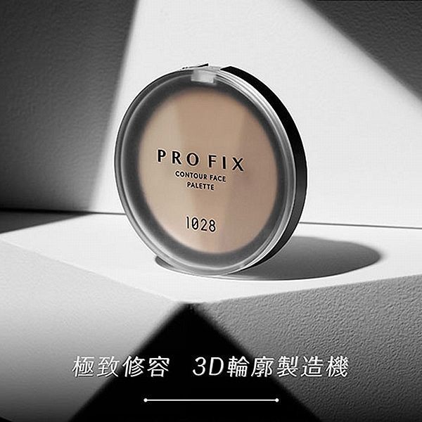 【1028】PRO FIX 修片狂零邊界修容餅9.5g｜修飾 修容 雕塑輪廓 細緻無痕 DS020878
