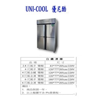商用 變頻 四門 營業用冰箱 UNI-COOL 優尼酷 全藏 自動除霜冰箱 白鐵四門不鏽鋼 風冷 全省配送 220V