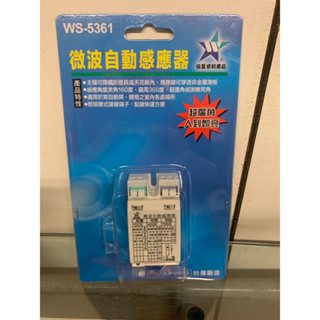 ~萊特小舖~WS-5361伍星臺灣製造微波自動感應器 超廣角可隱藏 (110/220電壓通用) 含稅附發票