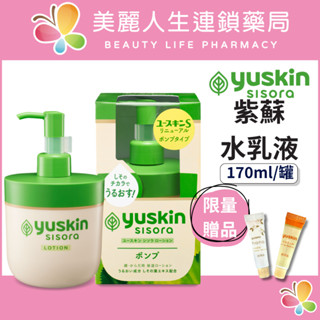 【美麗人生藥局】yuskin 悠斯晶 紫蘇水乳液 170ml/罐 紫蘇乳液 身體乳 身體乳液 清爽乳液 修護乳液