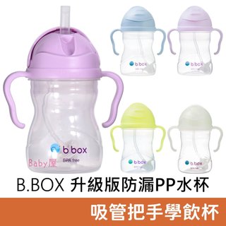 B.BOX 升級版防漏PP水杯 (240ml) 學飲杯 滑蓋杯 吸管杯 有重力珠 正品公司貨