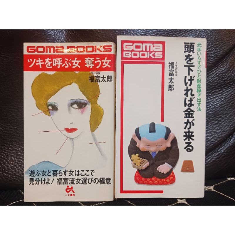 日文書籍 福富太郎 ツキを呼ぶ女奪う女 頭を下げれば金が来る