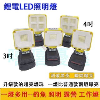 臺灣12H出貨 鋰電工作燈 汽修戶外工地露營夜釣 牧田 工作燈 18V 應急探照燈 輕便式 露營燈 應急燈 牧田探照燈