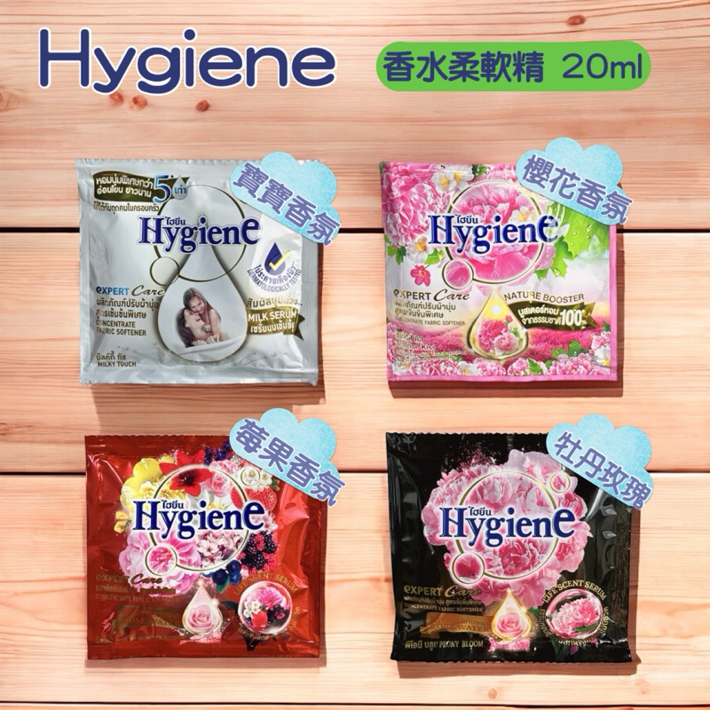 Hygiene香水柔軟精  長效持香 衣物柔軟精 柔衣精 柔軟精 20ml 隨身包 試用包