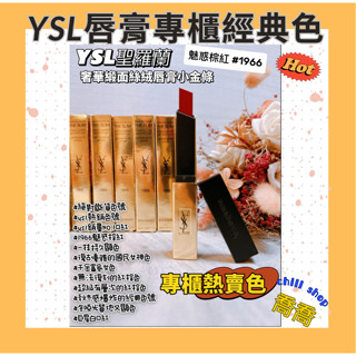 現貨&蝦皮代開發票<YSL奢華緞面絲絨唇膏小金條-魅惑棕紅 #1966(專櫃熱賣色) 七夕情人節 送禮首選