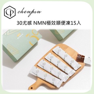 【30尤感】NMN極效順便凍15入 ✅順暢排便✅遠離宿便✅拒絕便秘 果凍 現貨快速出貨 臺灣製
