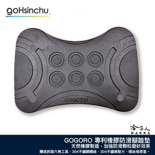 GOGORO 專利設計防滑腳踏墊 腳踏板 腳踏墊 JEGO Delight VIVA MIX XL 腳踏 踏板 哈家人