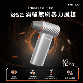 【帽牧屋】Philo飛樂 TURBO系列 鋁合金 渦輪無刷暴力風槍 強風機 吹塵器 暴風機 除塵槍 車用清潔 汽車