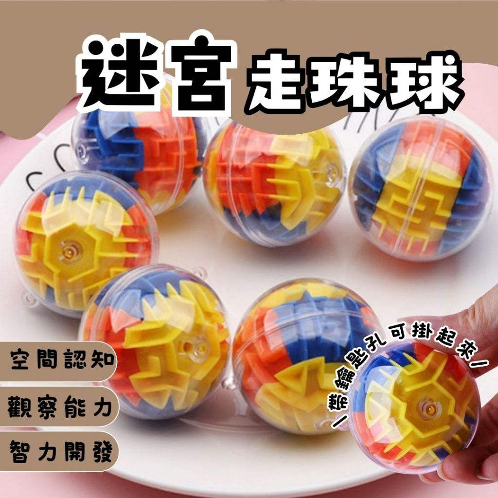 秒出免運🌸迷宮走珠球 走珠迷宮 魔方球 3d迷宮球 益智玩具 滾珠迷宮 分享禮 兒童玩具 解壓玩具 迷宮球