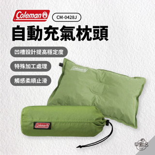 早點名｜Coleman 自動充氣枕頭 CM-0428J 綠色 充氣枕 自動充氣枕 充氣枕頭 旅行枕頭 露營充氣枕 露營