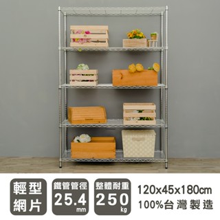 比架王 輕型 120x45x180cm 五層波浪架(電鍍插管) /層架/置物架/鐵架/收納層架/鐵力士架/收納架