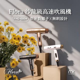 FLORA 沙龍級高速吹風機 負離子吹風機 智慧溫控 無刷馬達(FHD-6804)
