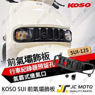 【JC-MOTO】 KOSO SUI 行車鏡頭支架 前氣壩飾板 燈罩 鏡頭支架 完美安裝 小蜂鷹 鏡頭直上使用