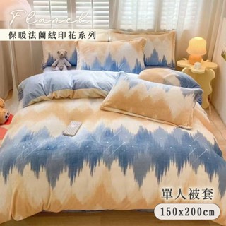 「Belle Vie」 雙面保暖法蘭絨單人被套【150x200cm - 任選】可加入被胎 保暖被套 親膚舒適