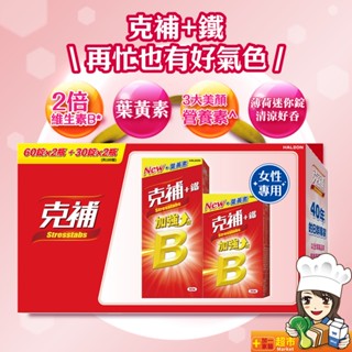 克補 B群+鐵禮盒組(30+60)x2組 共180錠 全新配方 新增葉黃素 天天出
