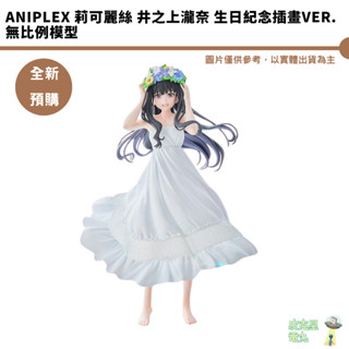 Aniplex 莉可麗絲 井之上瀧奈 生日紀念插畫Ver. 無比例模型 預購25/12月 【皮剋星】持續收單