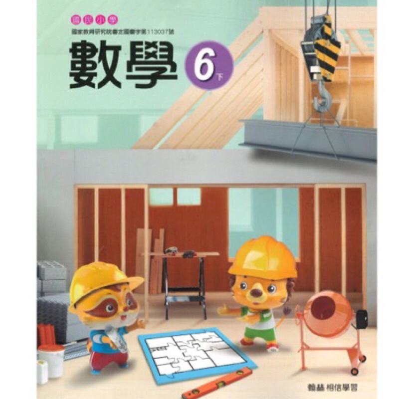 ❤️全新❤️翰林 國小數學課本六下 6下
