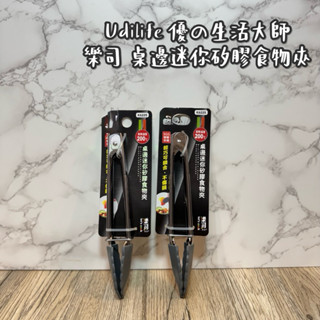 Udilife 優の生活大師 樂司 桌邊迷你食物夾 K6225 18cm 矽膠夾 食物夾