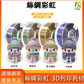 【穿透力3D列印】PINRUI [工廠直營] 高韌性 Silk PLA 絲綢彩虹 1.75mm 3D列印線材 臺灣現貨