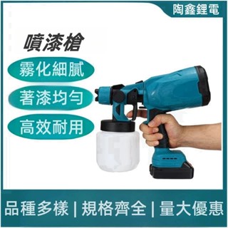 全新噴塗槍 噴漆槍 油漆槍 乳膠槍 無線充電式噴壺 適用牧田等18V電動工具鋰電池