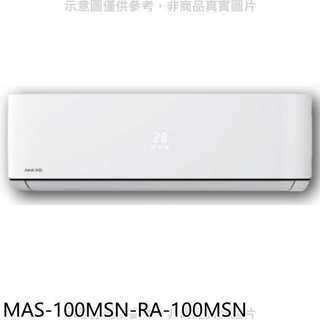 萬士益【MAS-100MSN-RA-100MSN】定頻分離式冷氣(含標準安裝)