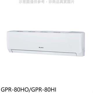 格力【GPR-80HO/GPR-80HI】變頻冷暖分離式冷氣13坪(含標準安裝)
