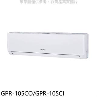 格力【GPR-105CO/GPR-105CI】變頻分離式冷氣17坪(含標準安裝)