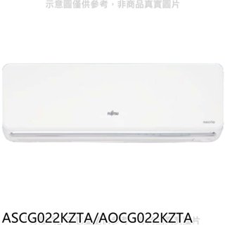 富士通【ASCG022KZTA/AOCG022KZTA】變頻冷暖分離式冷氣3坪(含標準安裝) 歡迎議價