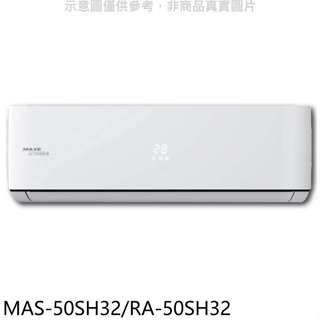 萬士益【MAS-50SH32/RA-50SH32】變頻冷暖分離式冷氣8坪(含標準安裝)
