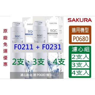 櫻花 (原廠最低價) 濾心 濾芯 P0680 淨水器濾心 P0680濾心 F0231 F0211 櫻花 濾芯