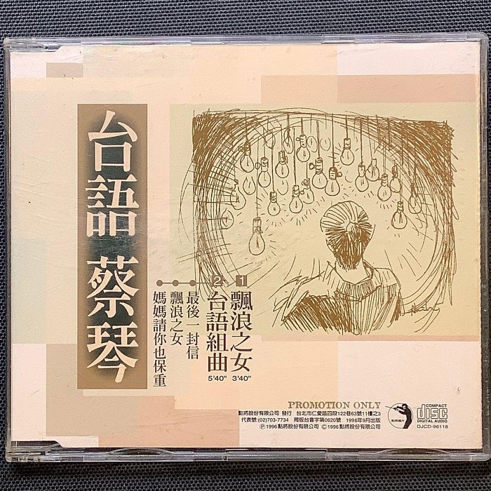 蔡琴 - 台語蔡琴 飄浪之女/台語組曲（最後一封信/飄浪之女/媽媽請你也保重）電台版（首版中的首版/DEMO版）點將唱片