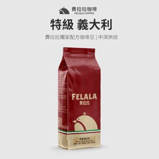 【費拉拉】 特級 義大利(1磅) 手沖咖啡 拿鐵 中深烘焙/堅果.可可 阿拉比卡豆 電子發票
