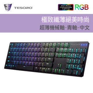 隔日到貨 台灣原廠代理 公司貨 TESORO 鐵修羅 GRAM XS G12超薄型機械鍵盤RGB-青軸中文英文-黑