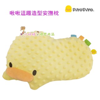 <小妤媽>黃色小鴨 PiyoPiyo 啾啾逗趣造型安撫枕 嬰兒枕 810920
