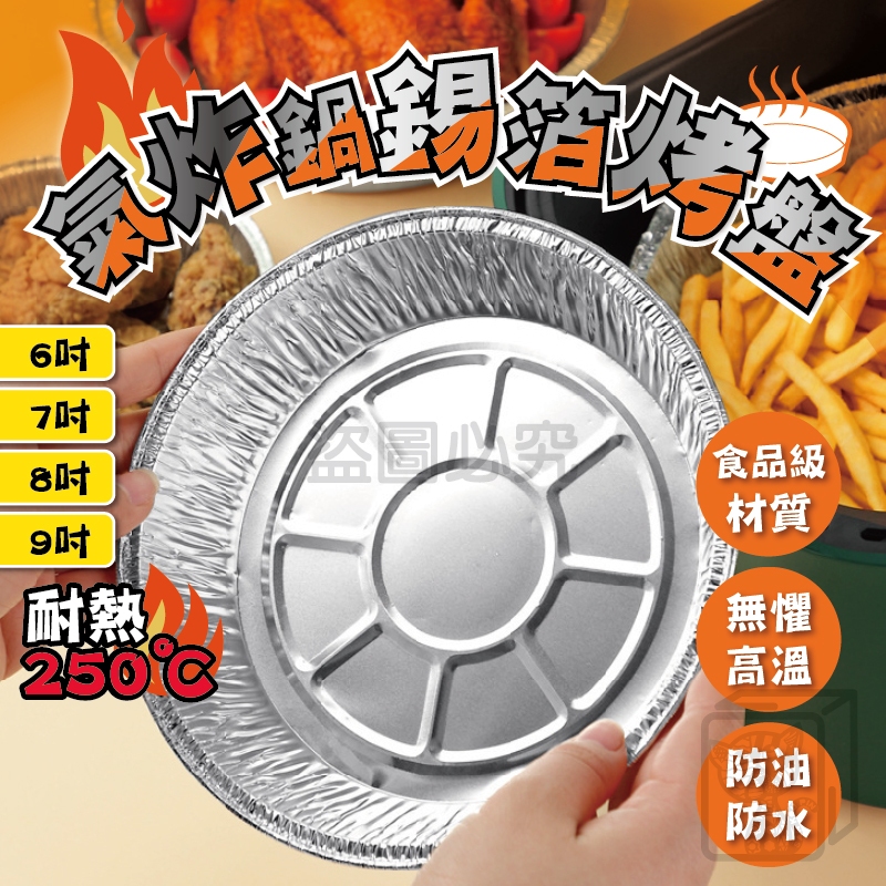 🔥加厚耐高溫🔥空氣炸鍋鋁箔紙 鋁箔烤盤 鋁箔碗 氣炸鍋鋁箔紙 錫紙碗 一次性錫紙墊 氣炸鍋烤盤 烤箱烤盤 烘焙烤盤