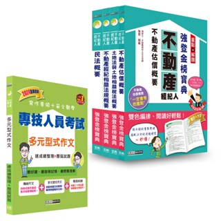 宏典-讀好書 2025不動產經紀人「強登金榜寶典」套書+多元型式作文 PT2103 9789866306371 <讀好書>