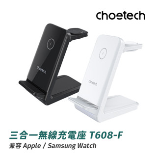 【Choetech 】APPLE/Samsung Watch三合一無線充電座 T608-臺灣總代理原廠公司貨 現貨免運