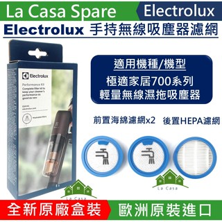 My Electrolux伊萊克斯極適家居700輕量無線濕拖吸塵器濾網組ESKW5。可刷卡，現貨在臺。