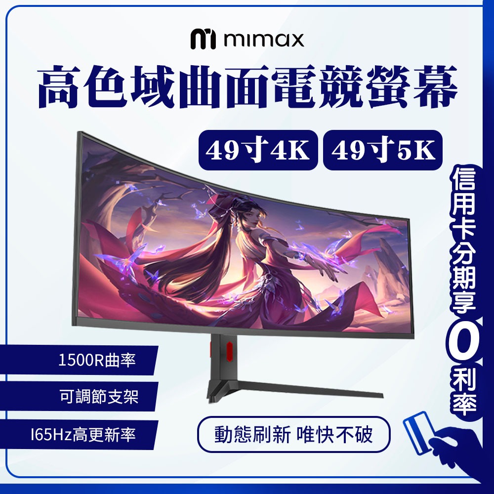 蝦幣回饋10%  米覓 mimax高色域曲面電競螢幕 49吋 4K 5K 曲面螢幕 液晶 顯示器 螢幕 電競專用