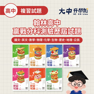 翰林高中『贏戰分科測驗歷屆試題』｜數甲、物理、化學、生物、歷史、地理、公民(附解答)．大中升學加