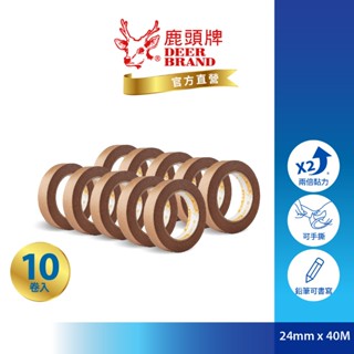 鹿頭牌 Deer Brand 霧面牛皮紙膠帶丨可手寫可手撕丨24mmX40M丨10捲丨KT04S丨官方直營
