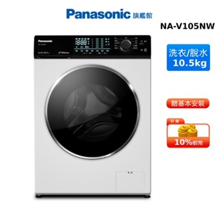 Panasonic 10.5KG 洗脫 滾筒 洗衣機 釉光白 國際 NA-V105NW 贈蠶絲涼被