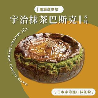 【樂施達烘焙】8吋 宇治抹茶巴斯克 禮盒 送禮 巴斯克 乳酪蛋糕