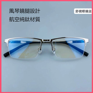 舒視眼鏡 純鈦半框眼鏡 風琴鏡腿設計不夾臉 超輕鈦合金眼鏡框 男方大方框鏡架 商務鏡架 光學鏡框 無度數平光鏡
