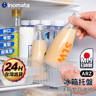Inomata 冰箱收納 託盤 日本製【ARZ】【G004】冰箱收納盒 置物籃 收納籃 廚房收納 置物盒 收納盒 整理盒