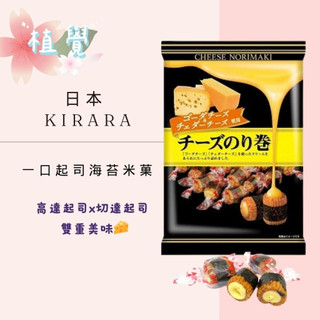 日本空運來台✈ 現貨供應中日本 KIRARA 一口起司海苔米菓 濃鬱滑順 小包裝 雙色起司 切達起司