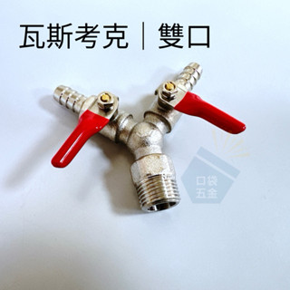 口袋五金｜臺灣製｜銅電鍍 瓦斯考克 雙口 大流量 瓦斯 臺製 安全 FE 1/2 3/8 四分外牙 三分叉心