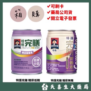 箱購💕桂格QUAKER 特護完膳營養素-糖尿配方 無糖/低糖 🔺24入/箱📌醣管理口飲/管灌適用🔺隔日到貨